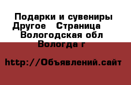 Подарки и сувениры Другое - Страница 2 . Вологодская обл.,Вологда г.